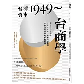 台灣資本1949~台商學：跨時代的台商學，1949年以來台灣資本與家族企業傳承的那些故事