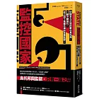 監控國家:中國全力打造的數位烏托邦,一座不斷進化、從上到下集體共構的全景監獄