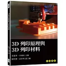3D列印原理與3D列印材料