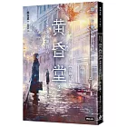 心想事成雜貨店 黃昏堂2【黃銅鳥】