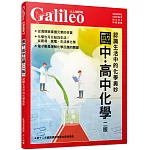 國中．高中化學(二版)：認識生活中的化學奧妙  人人伽利略4
