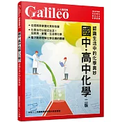 國中．高中化學(二版)：認識生活中的化學奧妙  人人伽利略4
