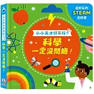 科學一定沒問題！