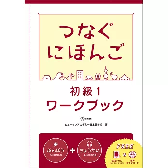 翻轉日本語-溝通式會話-初級1-練習冊