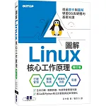 圖解Linux核心工作原理｜透過實作與圖解學習OS與硬體的基礎知識【增訂版】