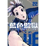BLUE LOCK 藍色監獄 22 (首刷限定版)