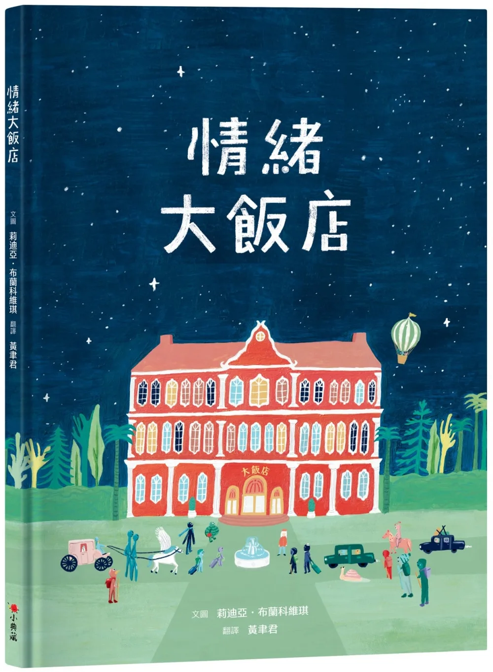 情緒大飯店 書封