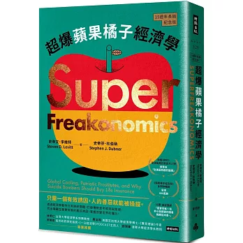 超爆蘋果橘子經濟學 超爆蘋果橘子經濟學