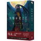 角鴞與夜之王 完全版