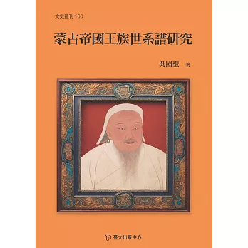 蒙古帝國王族世系譜研究