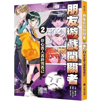 朋友遊戲闖關者. 2, 存心害人者終究害已 朋友遊戲闖關者. 2, 存心害人者終究害已