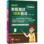 2024【獨家！校長親授教甄複試口試與試教技巧】教甄複試10天養成（國小／國中／高中教師甄試）