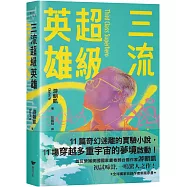 三流超級英雄:美國國家書卷獎首位台裔作家游朝凱一鳴驚人小說集(全球獨家收錄新版作者序言)
