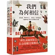 我們為何相信：從鬼魂、神和外星人，到陰謀、經濟和政治，大腦如何打造信念並鞏固為真理