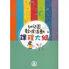 幼兒園教保活動課程大綱(初版九刷)