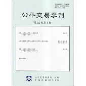 公平交易季刊第32卷第1期(113.01)