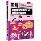 圖解顧客關係管理(CRM)：會員深耕經營學(3版)