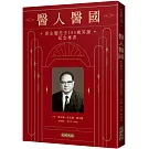 醫人醫國：邱永聰先生105歲冥誕紀念專書