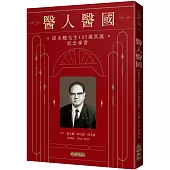 醫人醫國：邱永聰先生105歲冥誕紀念專書