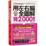 "用左右腦全圖解背2,000單字【虛擬點讀筆版】(附「Youtor App」內含VRP虛擬點讀筆+防水書套)"