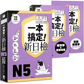 一本搞定新日檢!JLPT日語檢定N5：四大題型全面複習 (附二回模擬試題與詳細解析、考前快速複習本、線上PDF單字練習本、QR Code線上音檔)