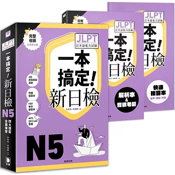 一本搞定新日檢！JLPT日語檢定N5：四大題型全面複習 (附二回模擬試題與詳細解析、考前快速複習本、線上PDF單字練習本、QR Code線上音檔)