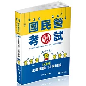 企業概論X法學緒論：大滿貫(經濟部國營事業、中油、自來水、各類相關考試適用)