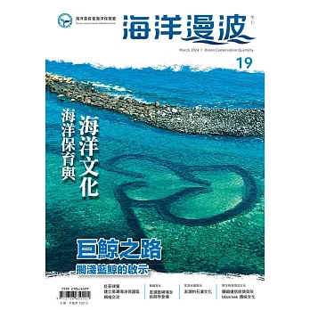 海洋漫波季刊第19期(2024/03)：海洋保育與海洋文化