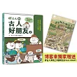 胖古人的古人好朋友2：古文新世界【博客來獨家贈送：胖古人清明上河圖明信片feat. OKAPI】