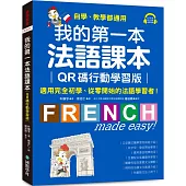 我的第一本法語課本【QR碼行動學習版】：適用完全初學、從零開始的法語學習者!