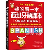 我的第一本西班牙語課本【QR碼行動學習版】：自學、教學都通用，適用完全初學、從零開始的西班牙語學習者!(附重點文法手冊+音檔下載QR碼)