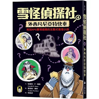 雪怪偵探社. 宛如RPG實境遊戲的互動式推理小說 / 4, 外西凡尼亞特快車 : 雪怪偵探社. 宛如RPG實境遊戲的互動式推理小說 / 4, 外西凡尼亞特快車 :