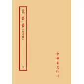 北齊書-附考證(全一冊)
