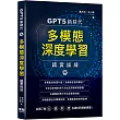 GPT5新時代：多模態深度學習精實操練