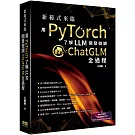 新範式來臨：用PyTorch了解LLM開發微調ChatGLM全過程