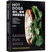 HOT DOGS的進化、發想與創意組合：榮獲日本IFFA金獎!肉腸製作、商品化策略、食材的原創變化，初學者與專業廚師都不能錯過!