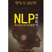 NLP神經語言程式學實務：人際溝通