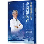 臺灣機械手臂手術領航者：歐宴泉醫師的恩典之路