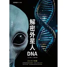 解密外星人DNA