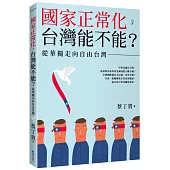 國家正常化，台灣能不能?從華獨走向自由台灣