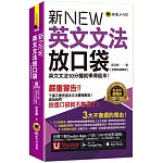 新英文文法放口袋【虛擬點讀筆版】(附防水書套+「Youtor App」內含VRP虛擬點讀筆)