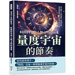 量度宇宙的節奏，時間科學與人類文明的演進：當人類第一次開始感知「時間的流動」，時間就開始無孔不入地影響人們的生活！