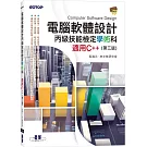 電腦軟體設計丙級技能檢定學術科｜適用C++ (第三版)