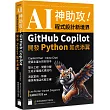 AI 神助攻!程式設計新境界：GitHub Copilot 開發 Python 如虎添翼 : 提示工程、問題分解、測試案例、除錯