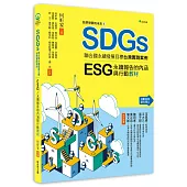 我們想要的未來⑥SDGs聯合國永續發展目標台灣實踐案例：ESG/永續報告的內涵與行動教材