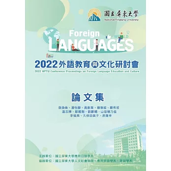 2022外語教育與文化研討會論文集