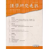 漢學研究通訊43卷1期NO.169(113.02)