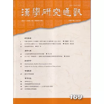 漢學研究通訊43卷1期NO.169(113.02)