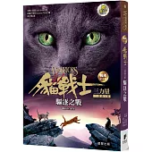 貓戰士暢銷紀念版三部曲三力量之三：驅逐之戰(附隨機戰士卡)