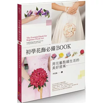 初學花飾必備BOOK：用花藝點綴生活的美好提案